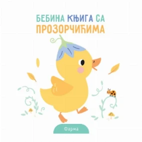 Vulkančić knjiga za bebe sa prozorčićima Farma