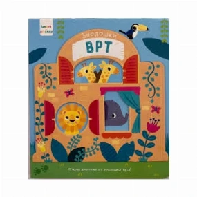 Vulkančić knjiga za bebe Zaviri i Istraži Zoološki Vrt