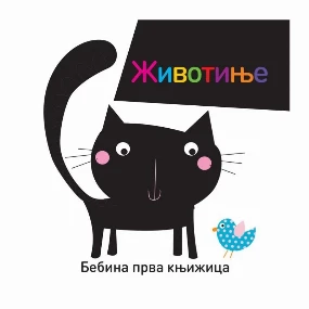 Vulkančić knjiga za bebe Životinje