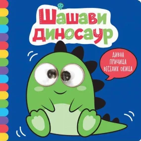 Vulkančić knjiga za decu Divna priča veselih okica - Šašavi dinosaur