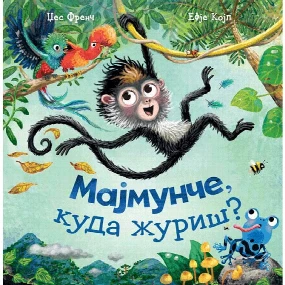 Vulkančić knjiga za decu Majmunče kuda žuriš?