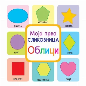 Vulkančić knjiga za decu Moja prva slikovnica - Oblici, 6m+