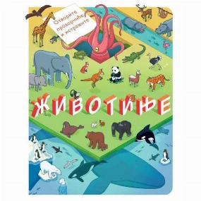 Vulkančić knjiga za decu Otvorite prozorčiće i istražite: Životinje