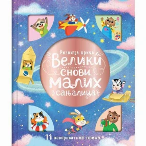 Vulkančić knjiga za decu Veliki snovi malih sanjalica