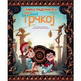 Vulkančić knjiga za decu Slavko Radoznalko: Dan u staroj Grčkoj