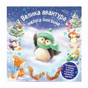 Vulkančić knjiga za decu Velika avantura malog pingvina, 3-6g