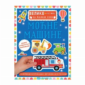 Vulkančić knjiga za decu Velike nalepnice za malene ruke - Moćne mašine
