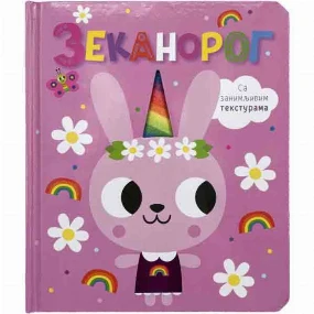 Vulkančić knjiga za decu Zekanorog, 3-6g