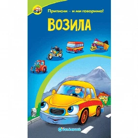 Vulkančić knjiga za decu Zvučne priče, Vozila