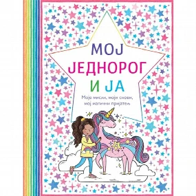 Vulkančić knjiga za devojčice Moj jednorog i ja