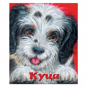 Vulkančić Kuca knjige za bebe, 0-2g