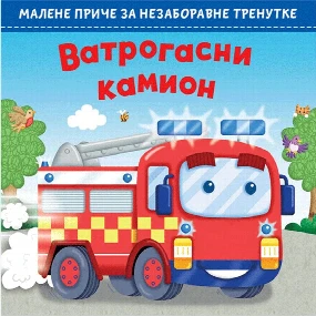 Vulkančić Malene priče za nezaboravne trenutke, Vatrogasni kamion