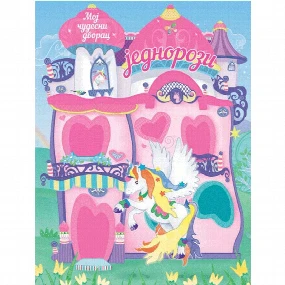 Vulkančić Moj čudesni dvorac Jednorozi