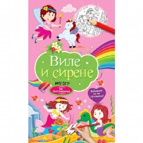 Vulkančić Moj set za putovanje Vile i sirene