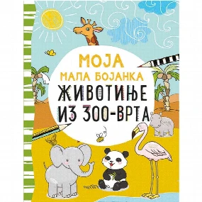 Vulkančić Moja mala bojanka Životinje iz Zoo - Vrta