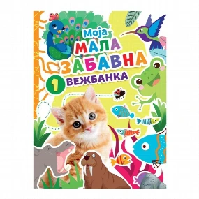 Vulkančić Moja Mala Zabavna Vežbanka 1