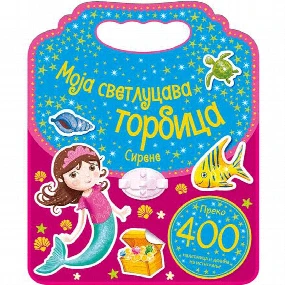 Vulkančić Moja svetlucava torbica Sirene