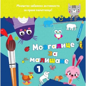 Vulkančić Mozgalice za mališane 1