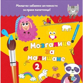 Vulkančić Mozgalice za mališane 2