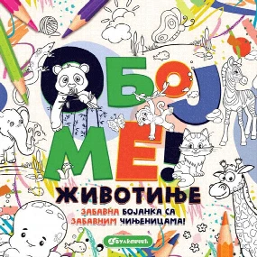 Vulkančić Oboj me bojanka za decu Životinje