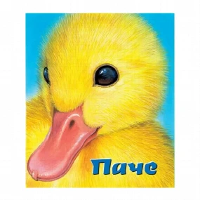 Vulkančić Pače knjige za bebe, 0-2g