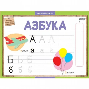 Vulkančić Piši briši Azbuka