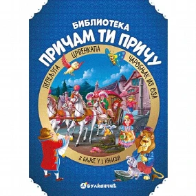 Vulkančić Pričam ti priču Pepeljuga, Crvenkapa, Čarobnjak iz Oza