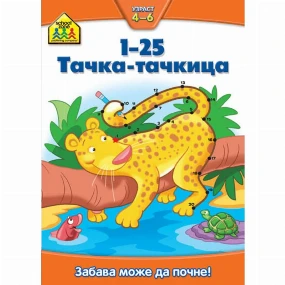 Vulkančić Shool Zone knjiga za decu 1 do 25 Tačka-tačkica, 4-6g