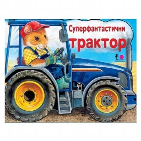 Vulkančić Superfantastični traktor knjige za bebe, 0-2g