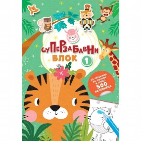 Vulkančić Superzabavni blok 1 za decu