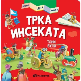Vulkančić Velika duga knjiga za decu: Trka insekata