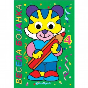 Vulkančić Vesela bojanka za decu 4