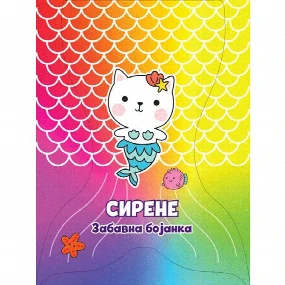 Vulkančić Zabavna bojanka za decu Sirene