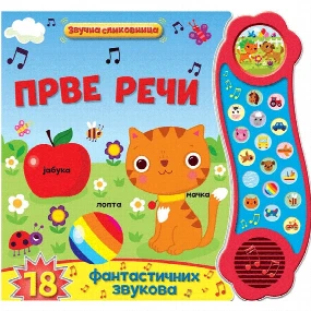 Vulkančić zvučna slikovnica Prve reči