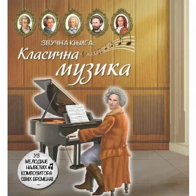 Vulkančić Zvučna knjiga za decu - Klasična muzika, 3-6g